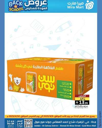 عروض العودة الي المدارس من ميرا مارت- جده 9