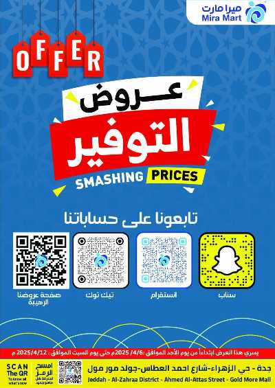 عروض التوفير من ميرا مارت- جده 23