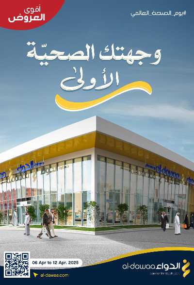 مجلة عروض صيدليات الدواء 1