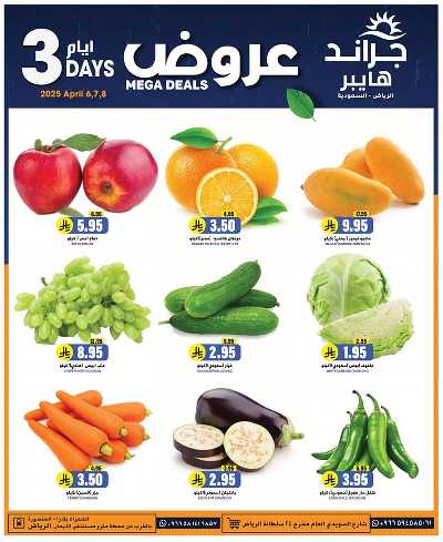 عروض منتصف الاسبوع من جراند هايبر 3