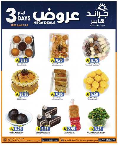 عروض منتصف الاسبوع من جراند هايبر 7
