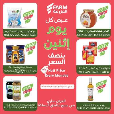 عروض نصف السعر من المزرعة 8