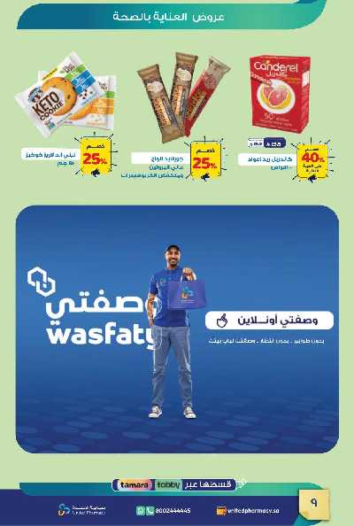 عروض صيدليات المتحده 10