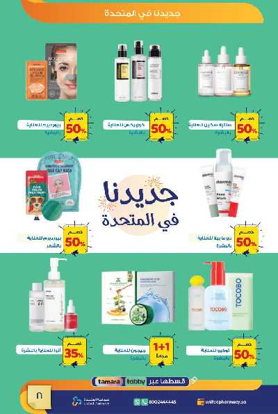 عروض صيدليات المتحده 17