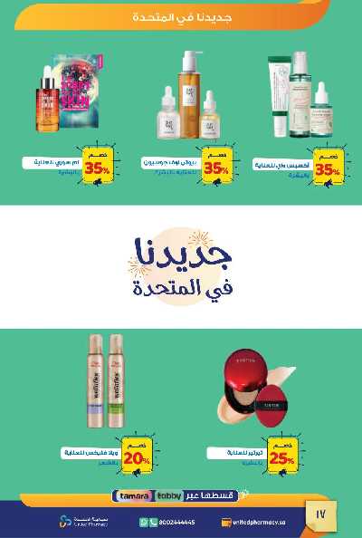 عروض صيدليات المتحده 18