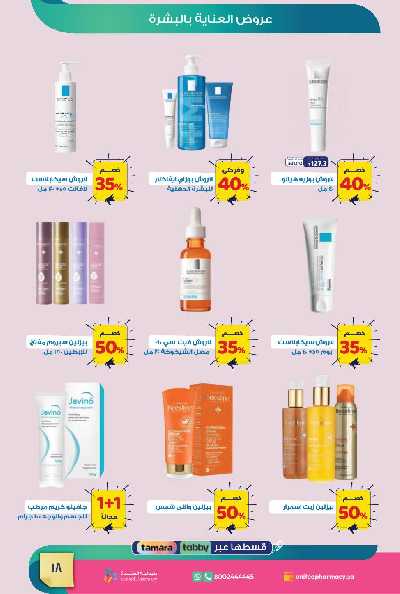 عروض صيدليات المتحده 19