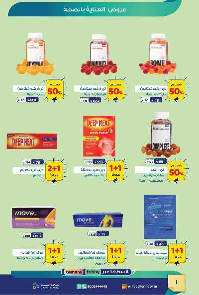 عروض صيدليات المتحده 2