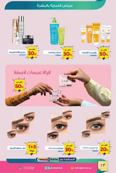 عروض صيدليات المتحده 24