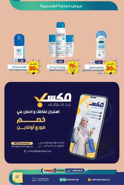 عروض صيدليات المتحده 43