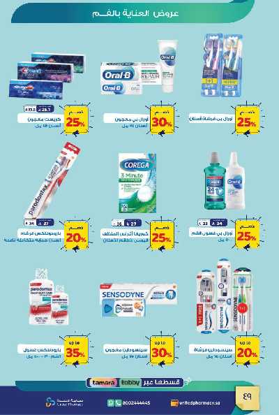 عروض صيدليات المتحده 50