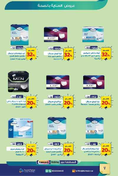 عروض صيدليات المتحده 8