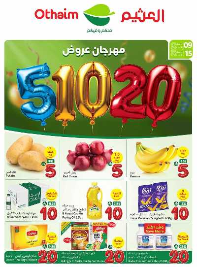 العروض الاسبوعيه من العثيم  1