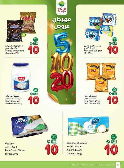 العروض الاسبوعيه من العثيم  10