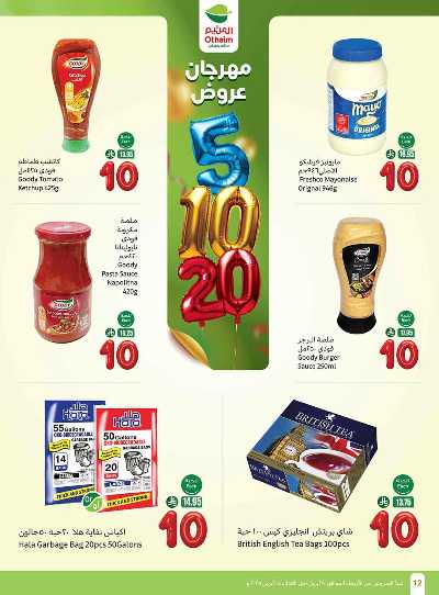 العروض الاسبوعيه من العثيم  12