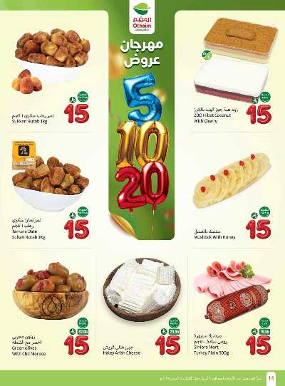 العروض الاسبوعيه من العثيم  14