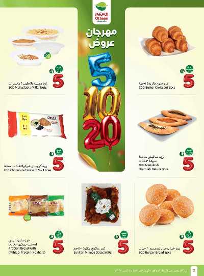 العروض الاسبوعيه من العثيم  2