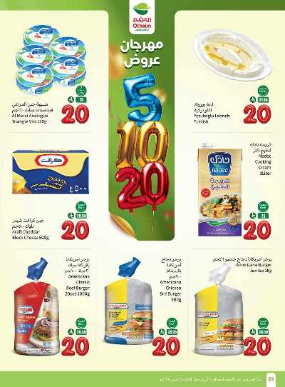 العروض الاسبوعيه من العثيم  22