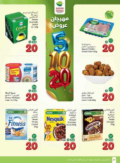 العروض الاسبوعيه من العثيم  24