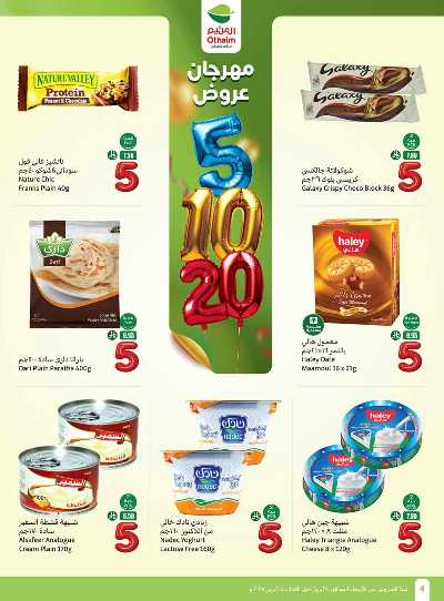 العروض الاسبوعيه من العثيم  4
