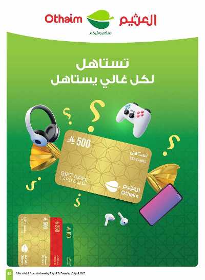 العروض الاسبوعيه من العثيم  45