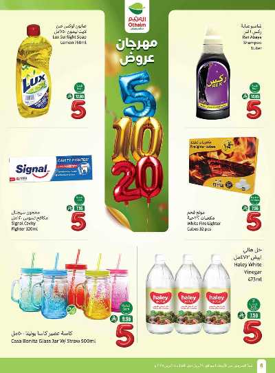 العروض الاسبوعيه من العثيم  6