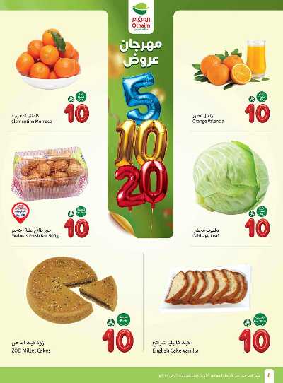 العروض الاسبوعيه من العثيم  8