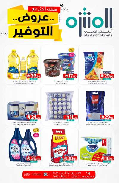 العروض الاسبوعيه من أسواق المنتزه 1