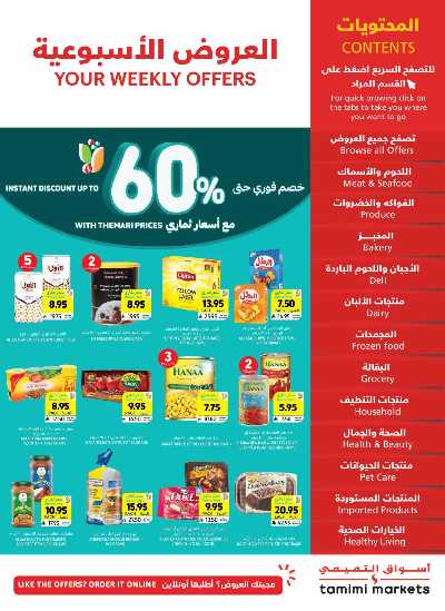 العروض الاسبوعيه من التميمى 1