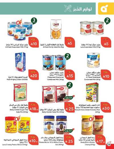 العروض الاسبوعيه من هايبر بنده 26