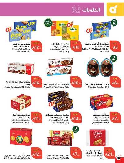 العروض الاسبوعيه من هايبر بنده 38