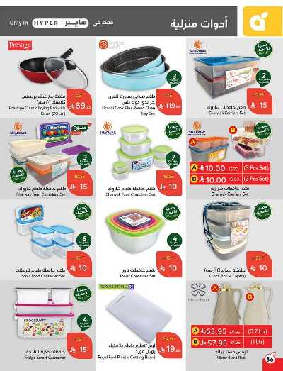 العروض الاسبوعيه من هايبر بنده 86
