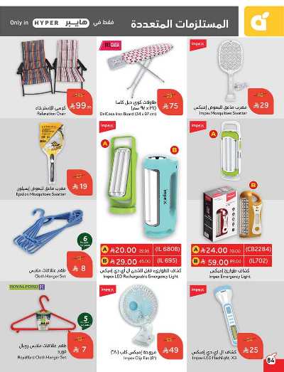 العروض الاسبوعيه من هايبر بنده 87