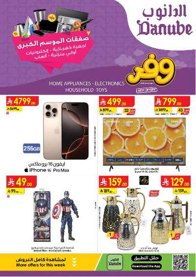 عروض افضل سعر من الدانوب 1
