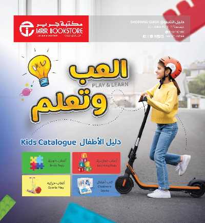 عروض العب و تعلم من مكتبة جرير 1