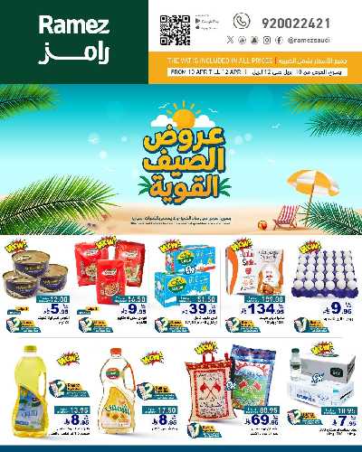 العروض الاسبوعيه من أسواق رامز 1