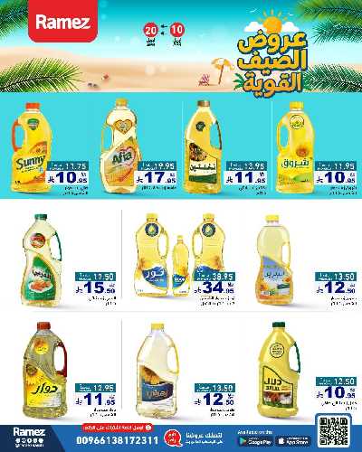 العروض الاسبوعيه من أسواق رامز 10