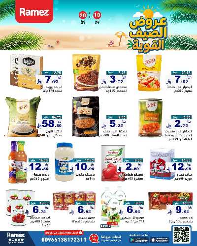 العروض الاسبوعيه من أسواق رامز 11
