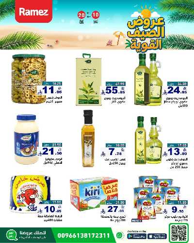 العروض الاسبوعيه من أسواق رامز 23