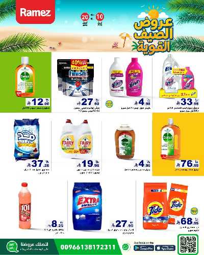 العروض الاسبوعيه من أسواق رامز 45