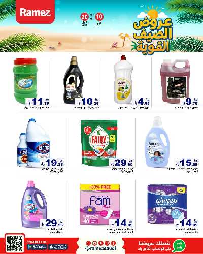 العروض الاسبوعيه من أسواق رامز 46