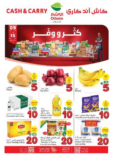 عروض كثر و وفر من العثيم 1