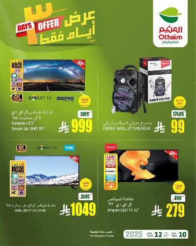 عروض نهاية الاسبوع من العثيم 1