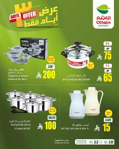 عروض نهاية الاسبوع من العثيم 2
