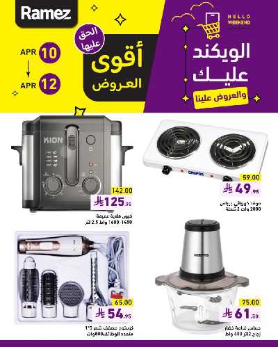 عروض نهاية الاسبوع من أسواق رامز 1