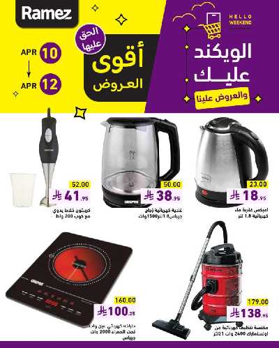 عروض نهاية الاسبوع من أسواق رامز 2