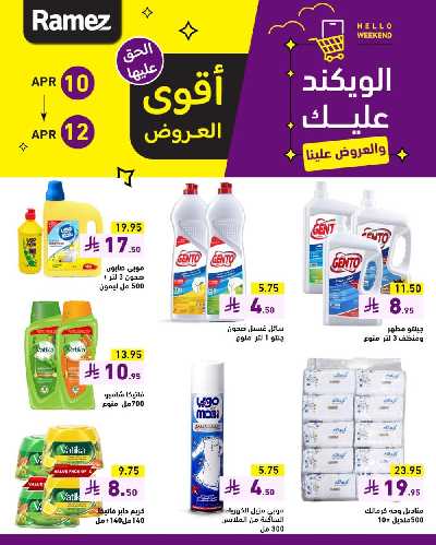 عروض نهاية الاسبوع من أسواق رامز 3