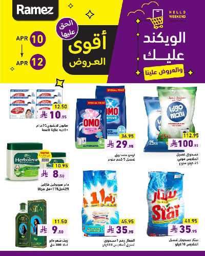 عروض نهاية الاسبوع من أسواق رامز 5
