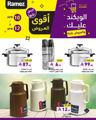 عروض نهاية الاسبوع من أسواق رامز 6