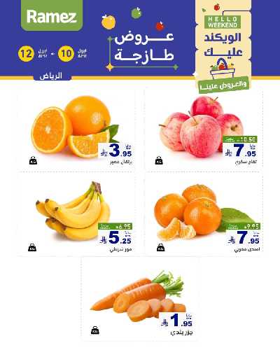 عروض نهاية الاسبوع من أسواق رامز 1