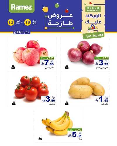 عروض نهاية الاسبوع من أسواق رامز 10
